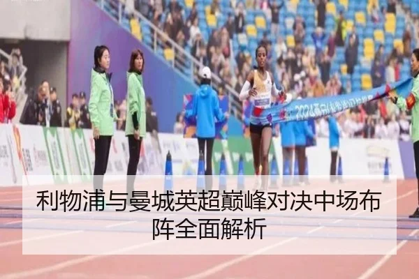 利物浦与曼城英超巅峰对决中场布阵全面解析